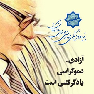 بنیاد فرهنگی مهندس مهدی بازرگان (@bonyadbazargan)