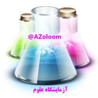 آزمایشگاه علوم (@azoloom)