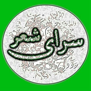 سرای شعر (@onlyshear)
