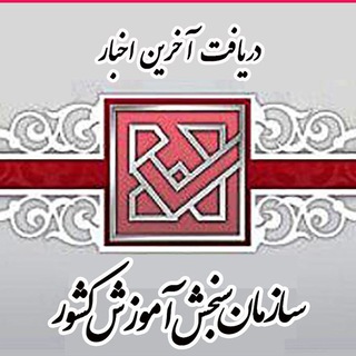 اخبار سازمان سنجش (@sazemansanjesh)