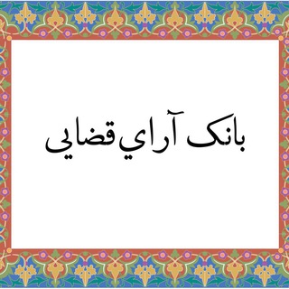 بانک آرای قضایی (@lawpress_arayeghazayi)