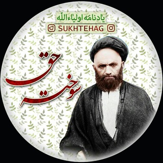 سُــوختہ حَــــقّ (@sukhtehag)
