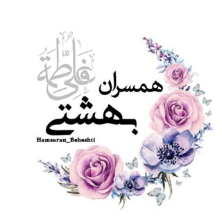 همسران بهشتی (@hamsaran_beheshti)