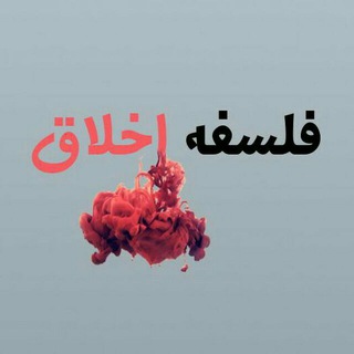 فلسفه اخلاق | مصطفی سلیمانی (@filsofak)
