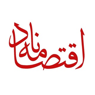 اقتصادنامه (@eqtesadnameh)