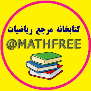 کتابخانه مرجع ریاضیات (@mathfree)