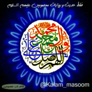 حدیث نگار (@kalam_masoom)