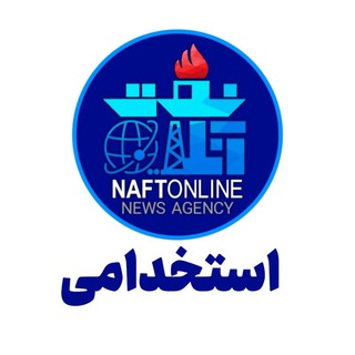 کانال استخدامی نفت آنلاین (@naftonline_estekhdam)