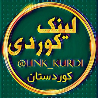 🇹🇯لینک کوردی🇹🇯 (@link_kurdi)