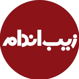 زیب اندام - ZibAndam (@zibandam)