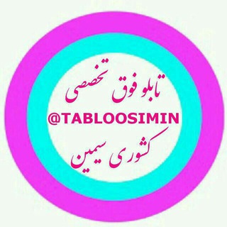 فوق تخصصی کشوری سیمین (@tabloosimin)