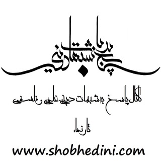 پاسخ به شبهات دینی (@shobhedini)