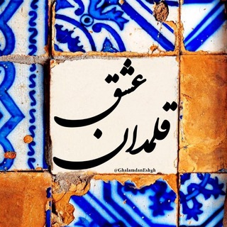 قلمدان عشــ♥️ـــق (@ghalamdaneshgh)