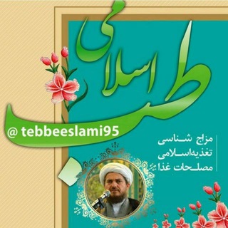 🌹چکیده طب🌹 (@tebbeeslami95)
