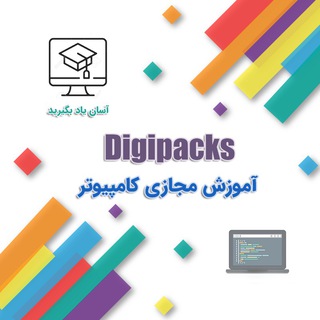 آموزش تخصصی کامپیوتر (@digipacks)