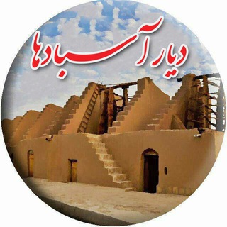 دیار آسبادها (@asbadneh)
