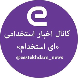 کانال اخبار استخدامی (@eestekhdam_news)