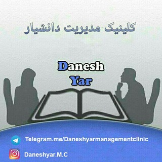کلینیک مدیریت دانشیار (@daneshyarmanagementclinic)