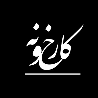 Karkhoone | کارخانه | کارخونه (@karkhone)