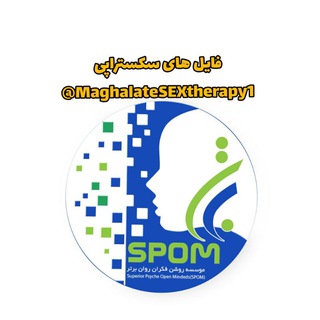 فایلهای علمی سکس تراپی برتر (@maghalatesextherapy1)