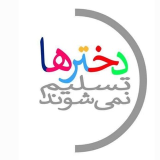 دخترها تسلیم نمی‌شوند (@doxtarha)