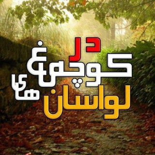 در کوچه باغ های لواسان🍁 (@lavasaan)