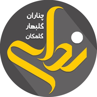 کانال خبری ندای چناران (@nedachenaran)