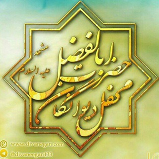 محفل دیوانگان حضرت اباالفضل (مشهد) (@divaneegan133)