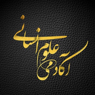 🔴 آکادمی علوم انسانی (@humansciences)
