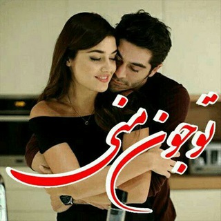 عاشقانه ها (@eshghnilofary)