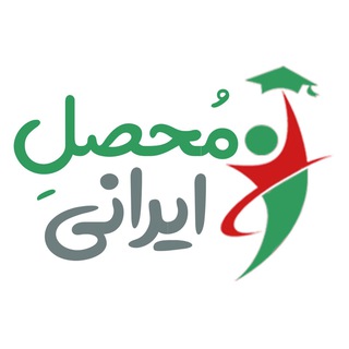 محصل ایرانی | کنکور (@mohaselirani)