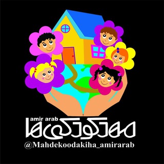 مهد کودکی ها ( امیر عرب) (@mahdekoodakiha_amirarab)
