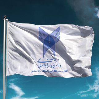 دانشگاه آزاد اسلامی (@islamic_azaduniversity)