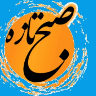 پایگاه خبری-تحلیلی صبح تازه (@sobhtazeh)