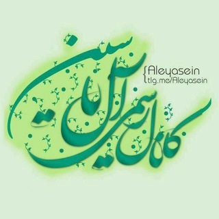 کانال رسمی شعر آل یاسین (@aleyasein_ir)