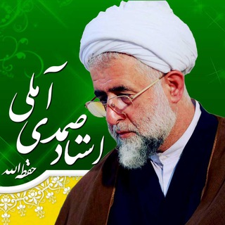 استاد صمدی آملی (@samadi_amoli)