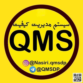 سیستم های مدیریتی | توسعه کسب و کار | Ai | آرش نصیری (@qmsdp)