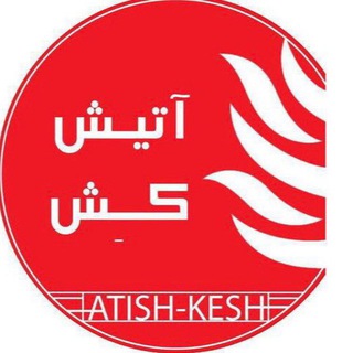 آتیش کش چناران پوشاک مرکزیVIP (@atishkeshomde)
