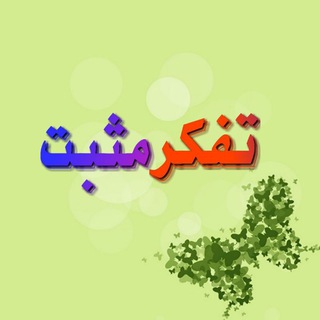 تفکر مثبت (@mosbaths)