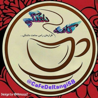 کافه دلتنگی(به من بگو مجنون) (@cafedeltangi58)