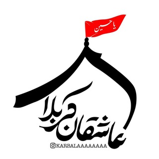پیج رسمی عاشقان کربلا (@karbalaaaaaaaa)
