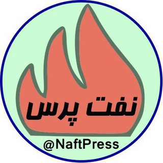 نفت پرس (@naftpress)