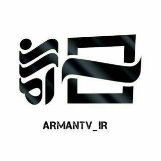 کانال آرمان تی‌وی (@armantv)