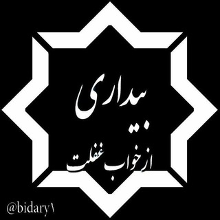 بیداری از خواب غفلت (@bidary1)