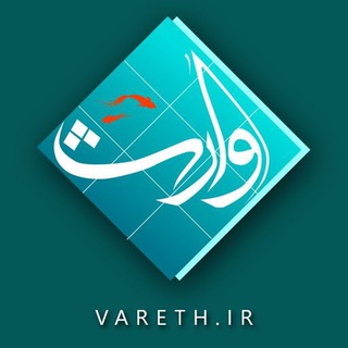 وارث (@vareth_info)
