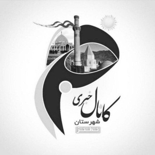 کانال خبری نطنز (@natanz1394)