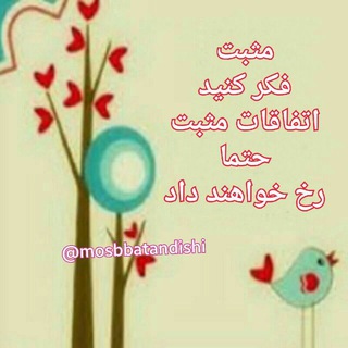 ++ مثـــبـــت انـــدیـــشــــــی ++ (@mosbbatandishi)