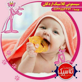 سیسمونی نوزادونوجوان کلاسیک اردکان(یزد) (@kpoya)