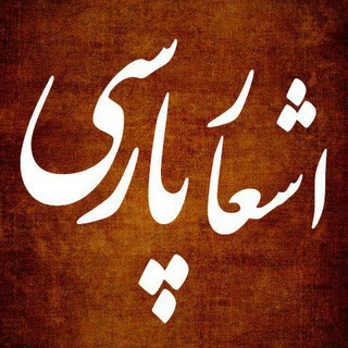 شعر و عشق | پردیس پارسی 🌙 (@pardisparsi)