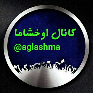 اوخشاما کانالی😭😭 (@aglashma)